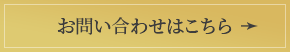 お問い合わせはこちら