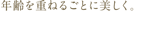 本来の美しいあなたにきっと出会える